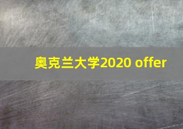 奥克兰大学2020 offer